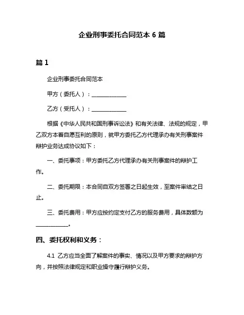 企业刑事委托合同范本6篇