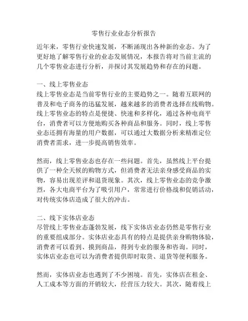 零售行业业态分析报告