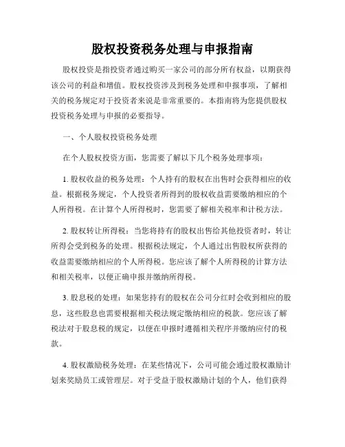 股权投资税务处理与申报指南