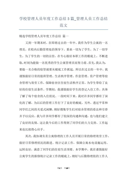 学校管理人员年度工作总结5篇_管理人员工作总结范文