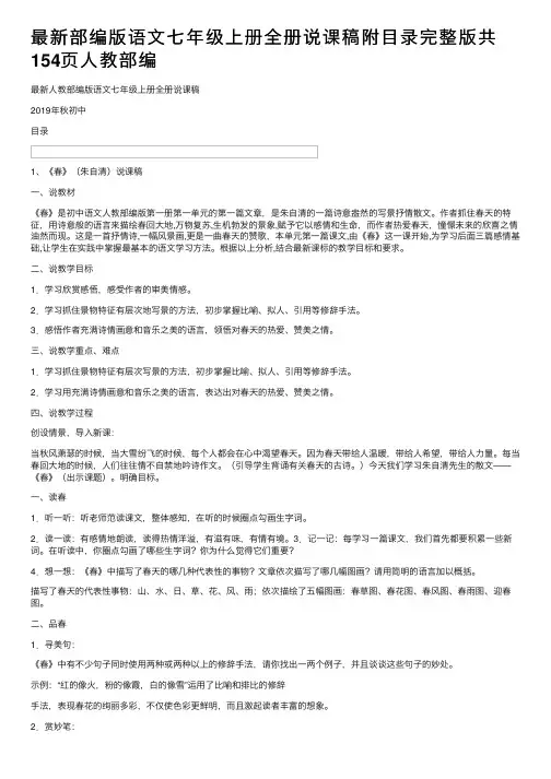 最新部编版语文七年级上册全册说课稿附目录完整版共154页人教部编