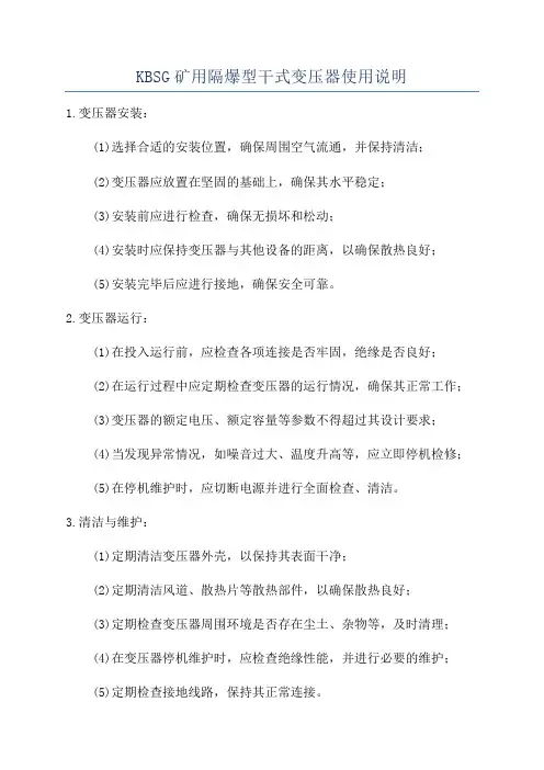 KBSG矿用隔爆型干式变压器使用说明