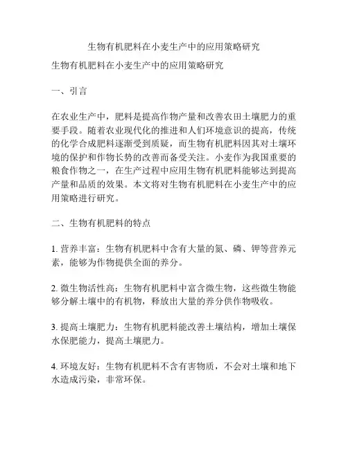 生物有机肥料在小麦生产中的应用策略研究