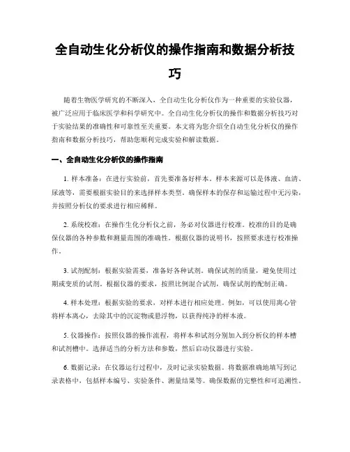 全自动生化分析仪的操作指南和数据分析技巧