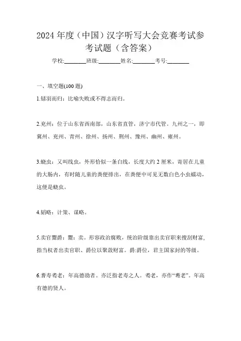 2024年度(中国)汉字听写大会竞赛考试参考试题(含答案)