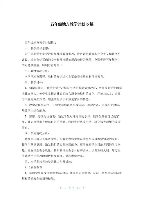 五年级地方教学计划6篇