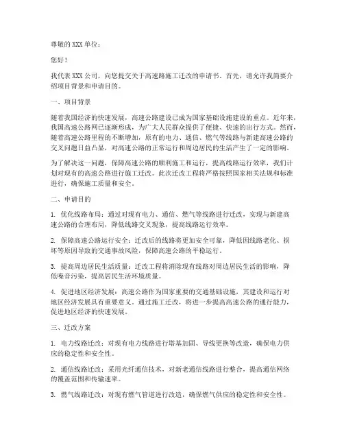 高速路施工迁改申请书模板