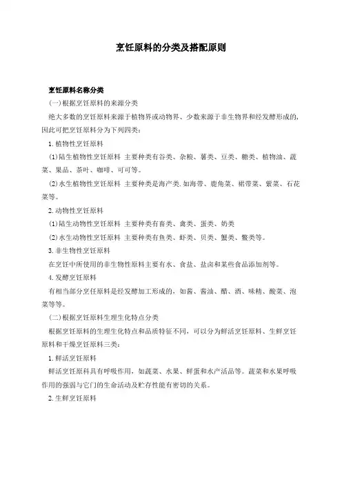烹饪原料的分类及搭配原则