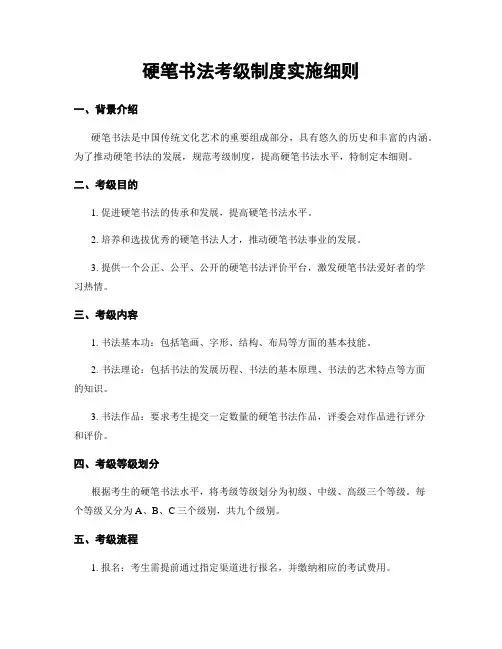 硬笔书法考级制度实施细则 (2)