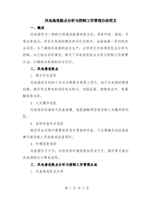 风电场危险点分析与控制工作管理办法范文