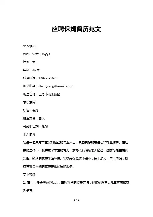 应聘保姆简历范文