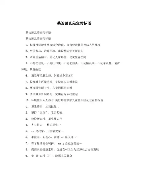 整治脏乱差宣传标语