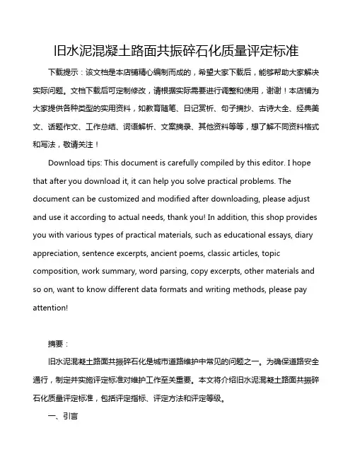 旧水泥混凝土路面共振碎石化质量评定标准