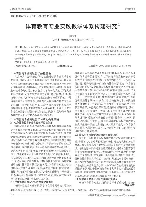 体育教育专业实践教学体系构建研究