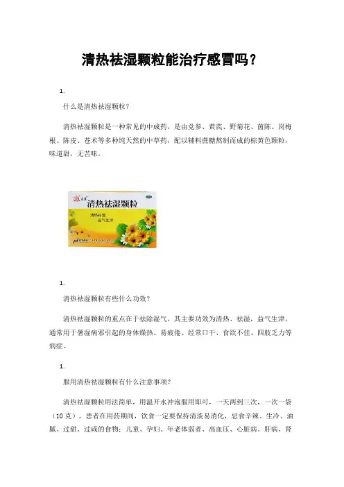 清热祛湿颗粒能治疗感冒吗？