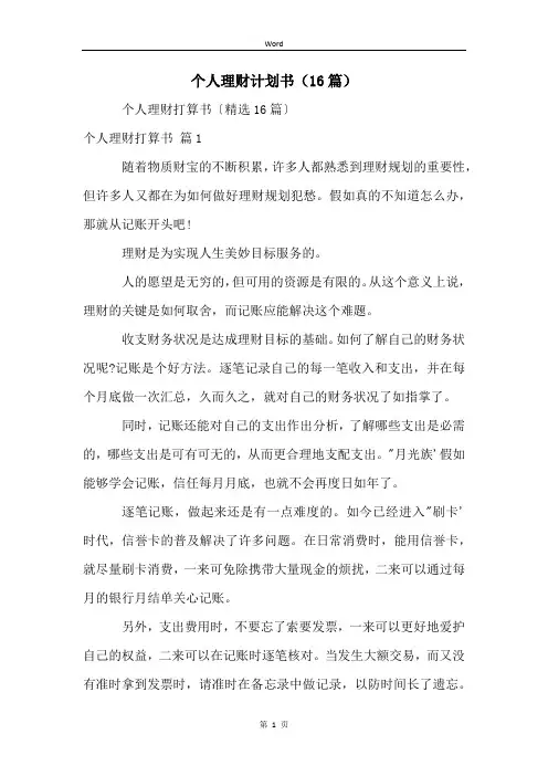 个人理财计划书(16篇)