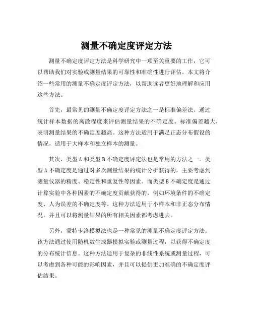 测量不确定度评定方法