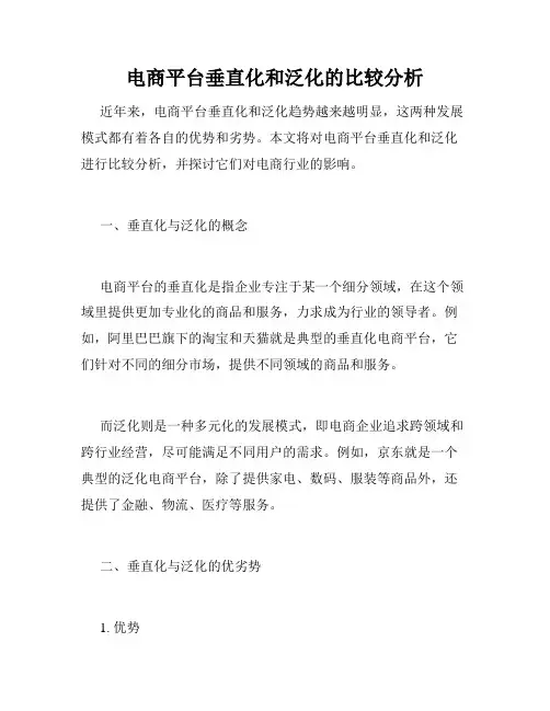 电商平台垂直化和泛化的比较分析