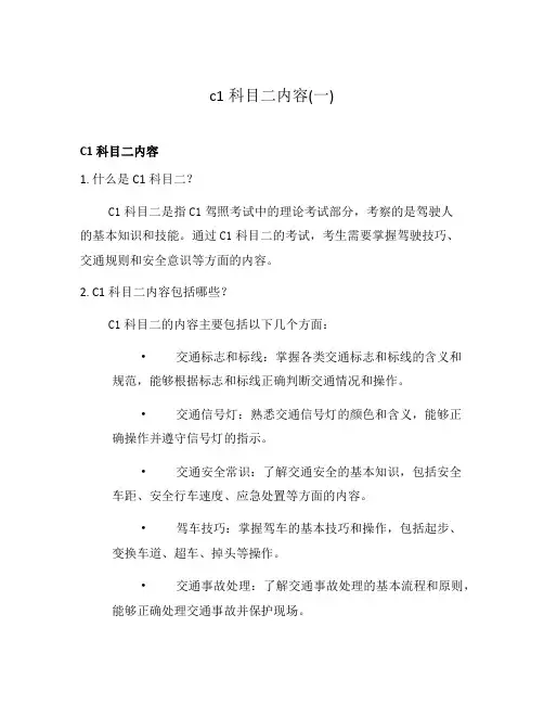 c1科目二内容(一)