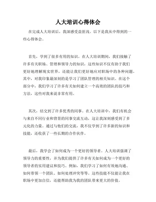 人大培训心得体会