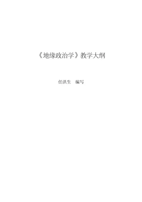 地缘政治学