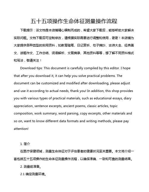 五十五项操作生命体征测量操作流程