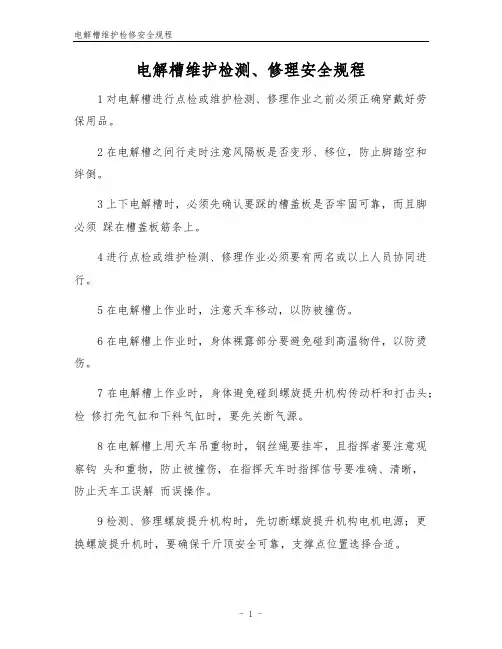 电解槽维护检修安全规程