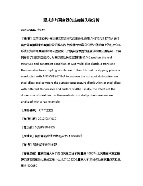 湿式多片离合器的热弹性失稳分析