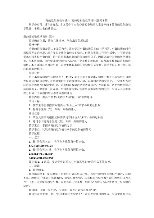 商的近似数教学设计商的近似数教学设计(优秀3篇)
