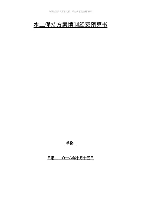 水土保持方案编制经费预算书-(2)