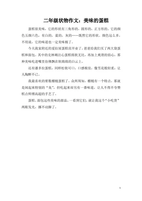 二年级状物作文：美味的蛋糕