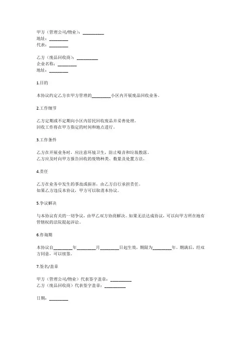 进小区收废品协议书