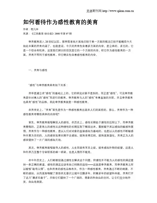如何看待作为感性教育的美育