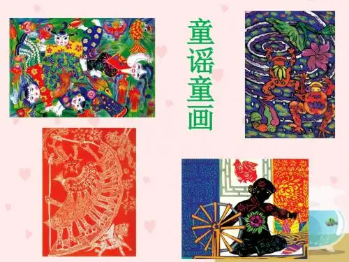 浙江人美版五年级美术上册PPT《童谣童画》课件