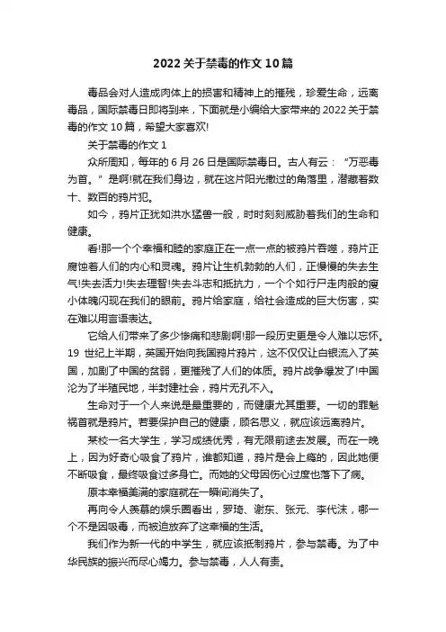 2022关于禁毒的作文10篇