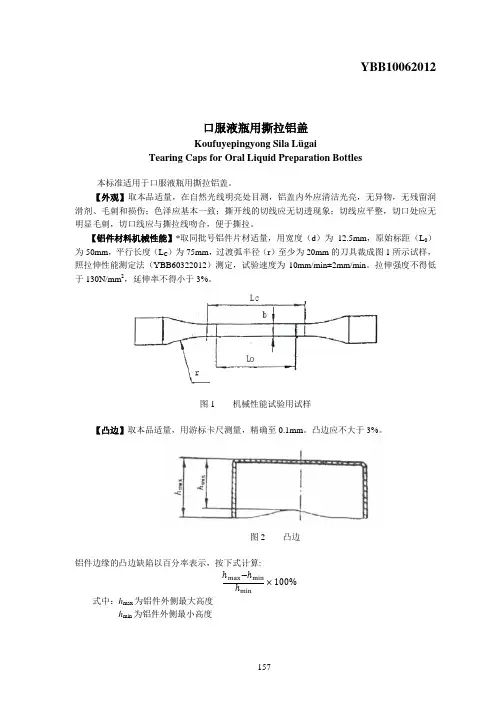 YBB10062012口服液瓶用撕拉铝盖