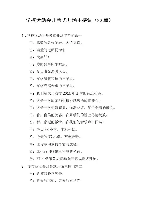 学校运动会开幕式开场主持词(20篇)
