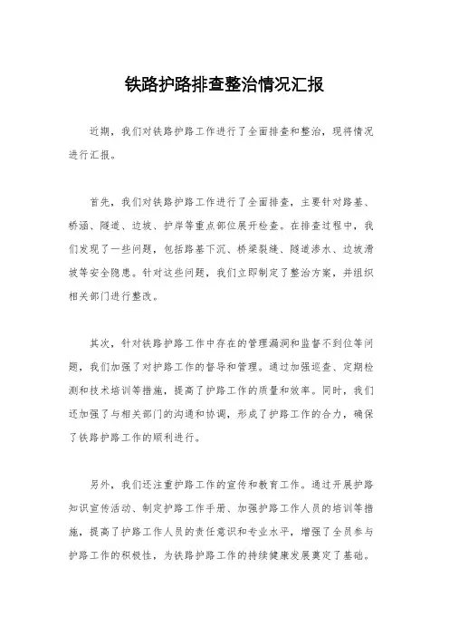 铁路护路排查整治情况汇报