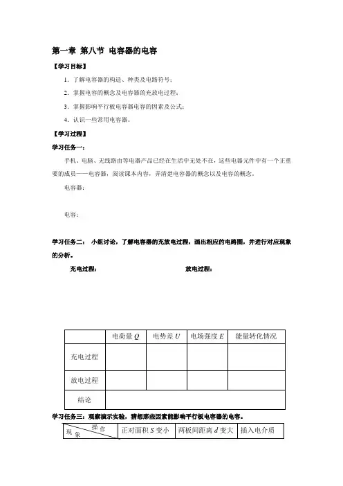 高一物理人教版选修3-1导学案：1.8 电容器的电容