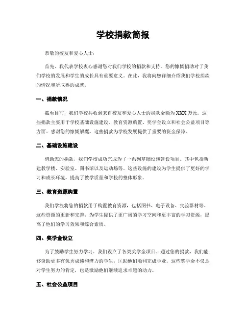 学校捐款简报