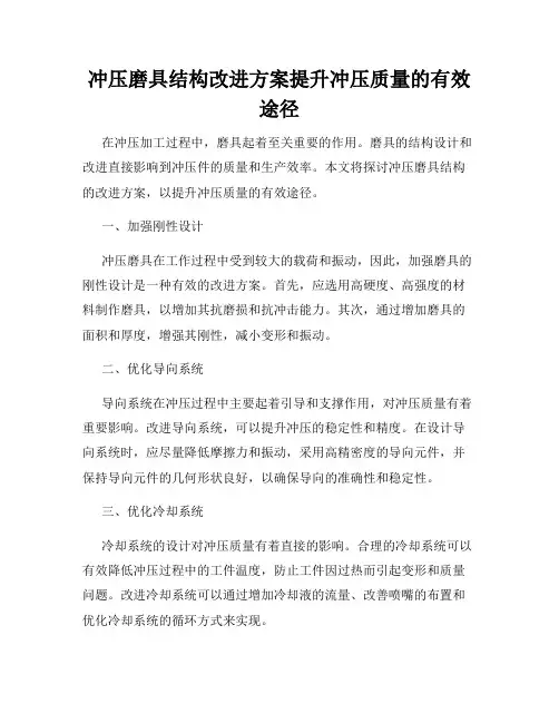 冲压磨具结构改进方案提升冲压质量的有效途径