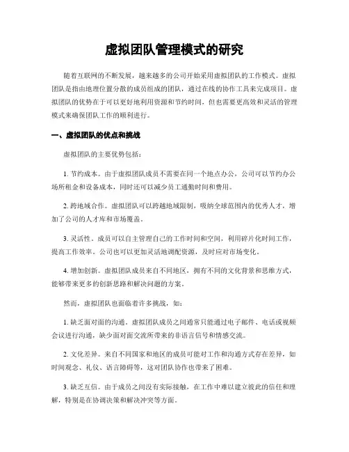 虚拟团队管理模式的研究