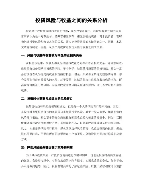 投资风险与收益之间的关系分析