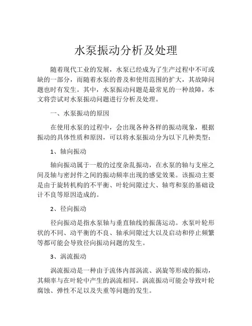 水泵振动分析及处理
