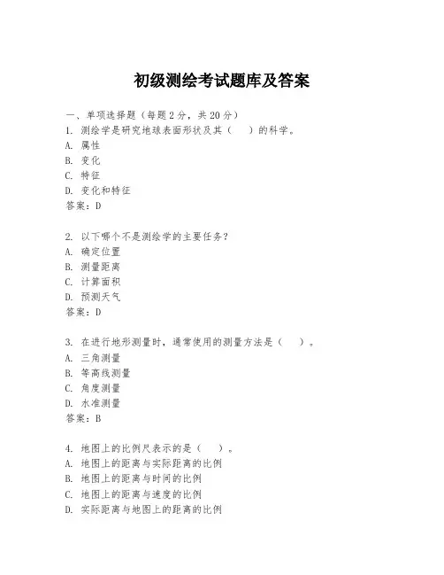 初级测绘考试题库及答案