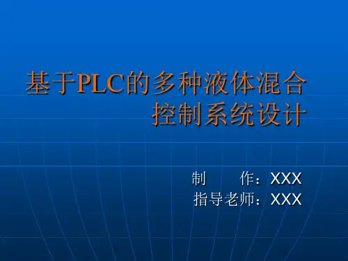 基于PLC的多种液体混合控制系统设计PPT演示