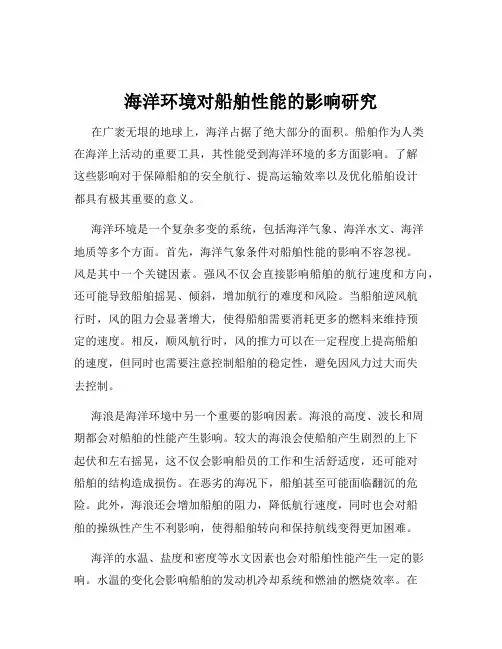 海洋环境对船舶性能的影响研究