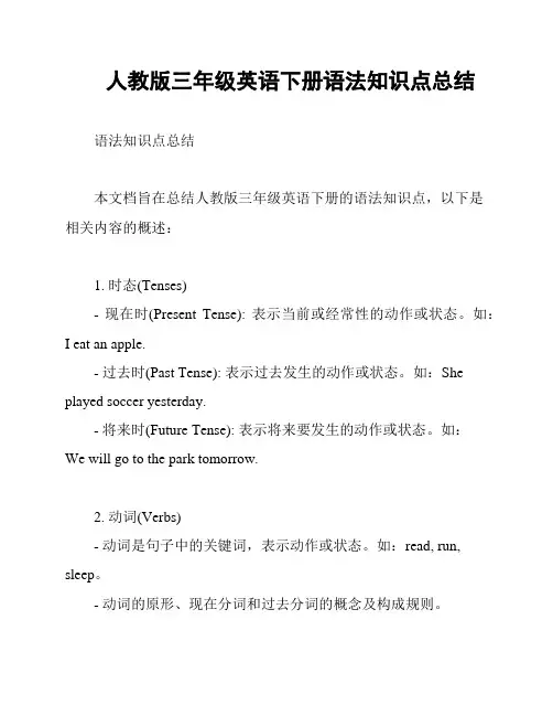 人教版三年级英语下册语法知识点总结