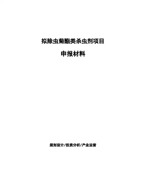 拟除虫菊酯类杀虫剂项目申报材料