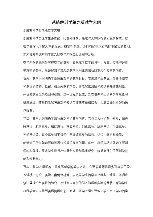 系统解剖学第九版教学大纲